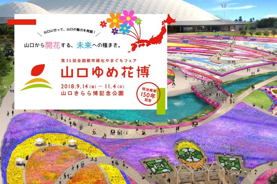 【西之京都山口縣】夢花博覽會、琉璃光寺、角島大橋、門司港、下關河豚5日