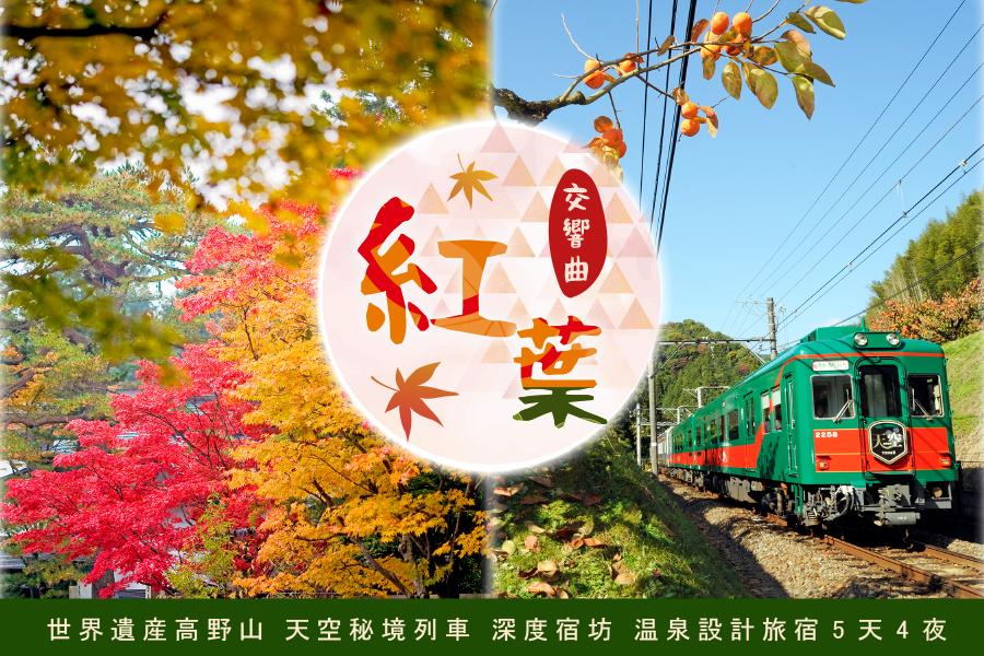 【東南 X JTB 共同企劃● 探索心日本】紅葉交響曲.世界遺產高野山.天空祕境列車.深度宿坊.溫泉設計旅宿5天 《不進免稅店》