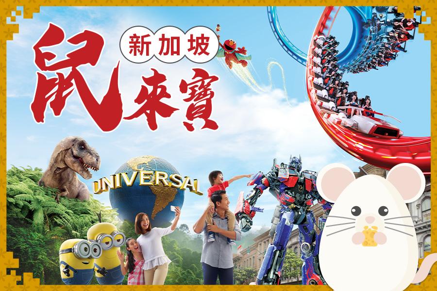 【鼠來寶迎新年~新加坡】~金沙+環球+遊船+夜動5天-酷航