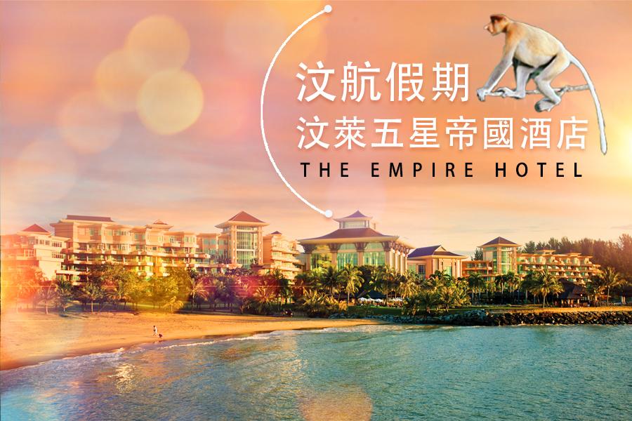 2/4出發【汶航假期】【豬年宜遠行】汶萊五星帝國酒店.長鼻猴生態5天