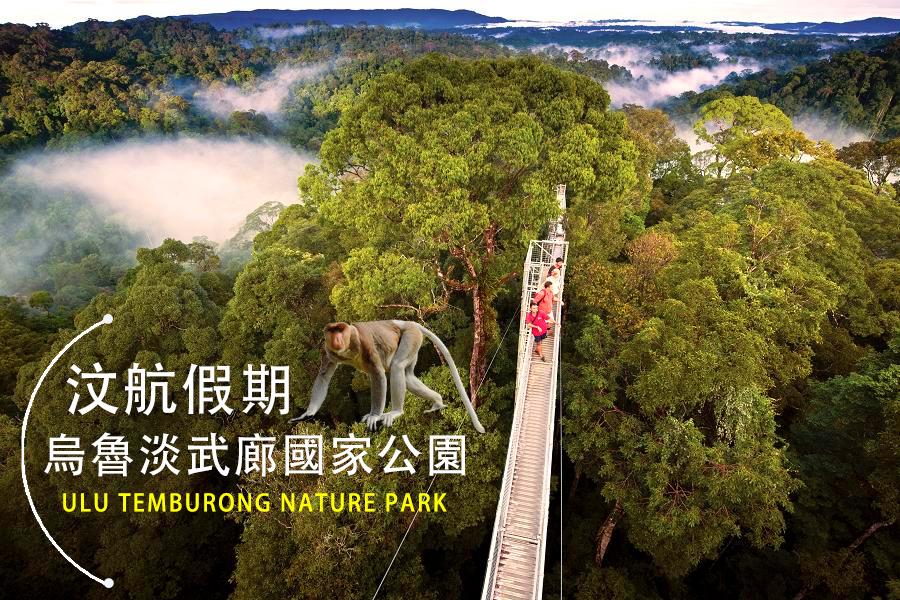 【汶航假期】【豬年宜遠行】汶萊五星帝國酒店.烏魯淡武廊國家公園7天