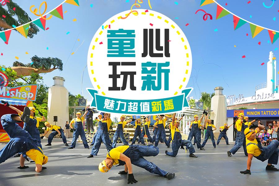 童心玩新~樂高雙樂園+環球影城+夜訪螢火蟲 5+1日