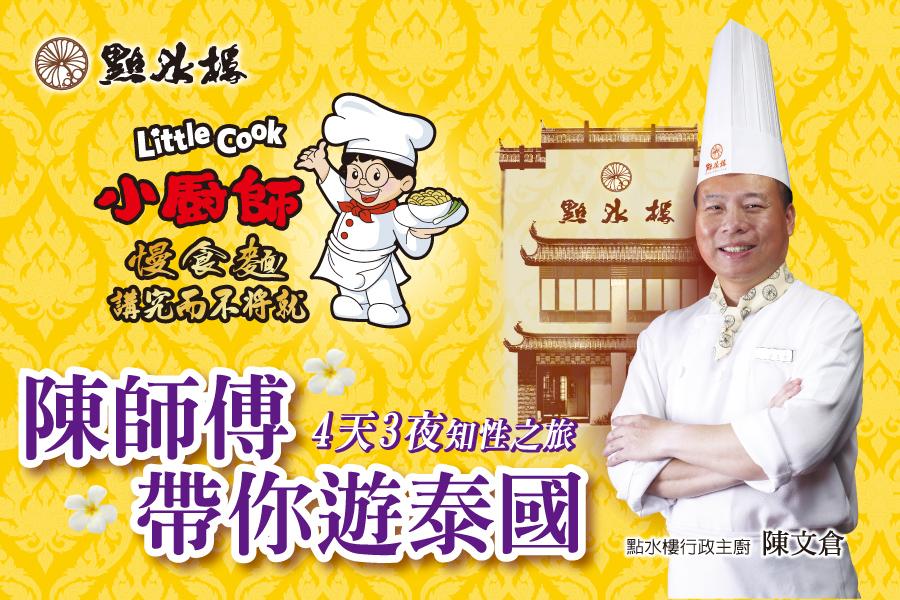 小廚師慢食麵~陳師傅帶你遊泰國