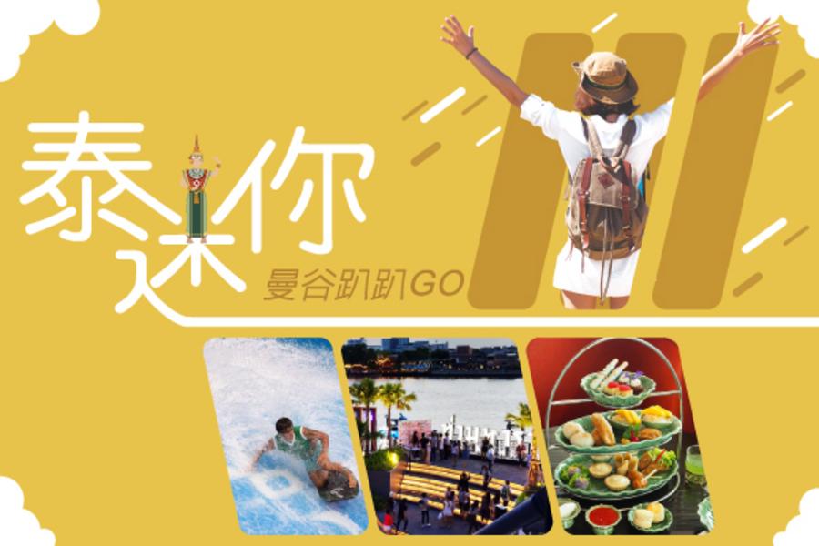 《曼谷新年GO》泰。遊你.泰國輕鬆遊四日《曼谷趴趴GO》《含稅金》
