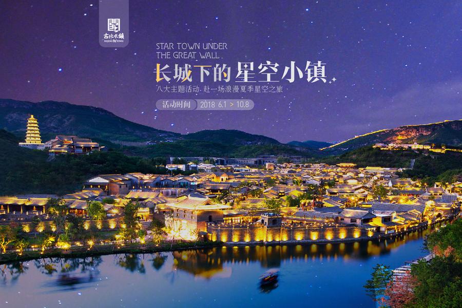 【品味北京】古北水鎮司馬台長城、老舍茶館、玩轉北京四日