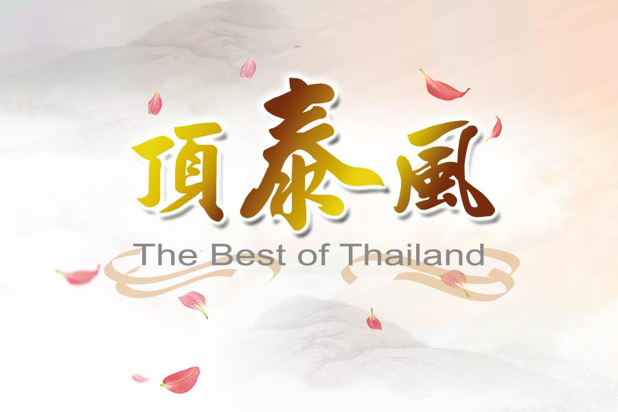 頂泰風。米其林美食。華欣頂級VILLA。浪漫奢華 5日《含稅 贈小費》