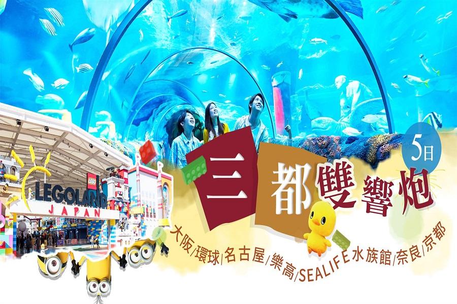 【三都雙響炮】大阪環球名古屋樂高SEALIFE水族館奈良京都5日