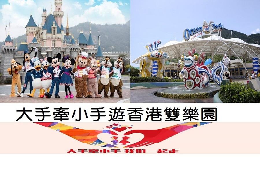 【暑假早鳥】【大手牽小手】親子遊香港雙園遊3(含稅)