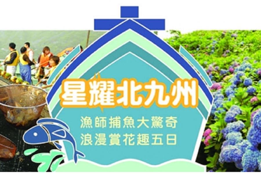 【星耀北九州】 漁師捕魚大驚奇、浪漫賞花趣五日