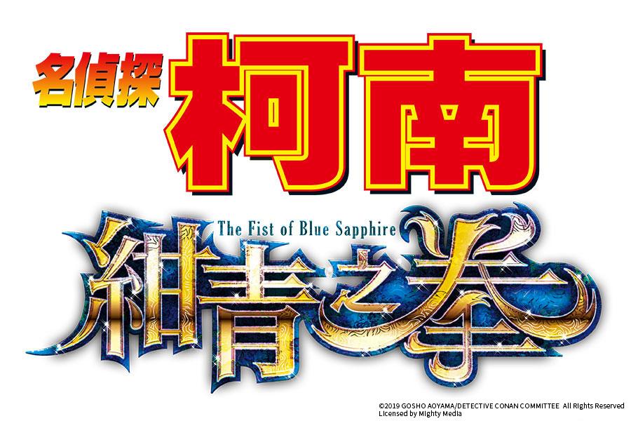 真相就在新加坡!名偵探柯南《2019最新劇場版:紺青之拳》電影實景4日