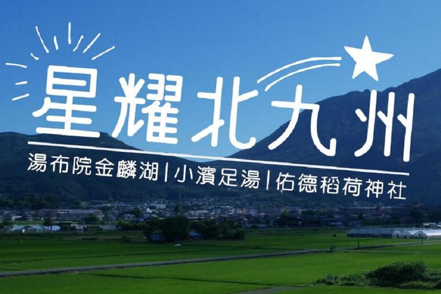 【星耀北九州】 湯布院金鱗湖、小濱足湯、佑德稻荷神社五日