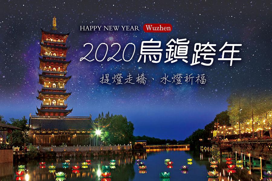 跨年來去烏鎮元旦趴、提燈走橋、杭州西湖,蘇州庭園6日【贈送烏鎮下午茶】