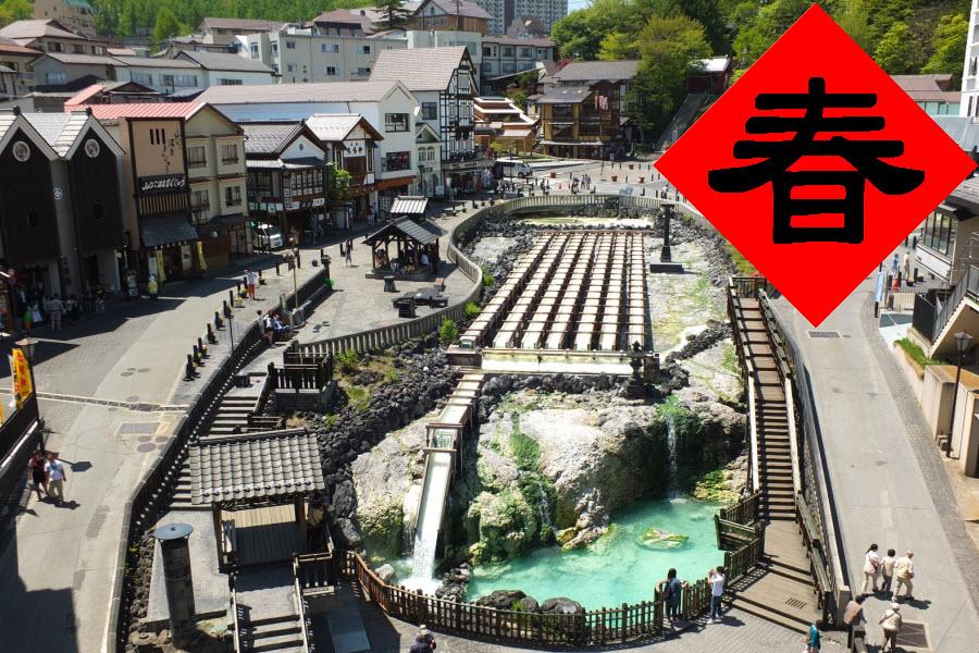 【悠遊北關東.賀鼠年】百選福一.輕井澤萬豪.採草莓乘纜車.東京賞景5日