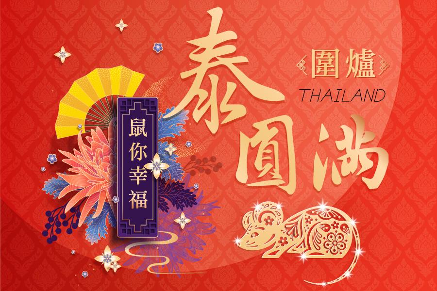泰。圓滿。百人圍爐。長頸鹿沙法理。入住豪華水上屋一晚5+1日《含稅金》