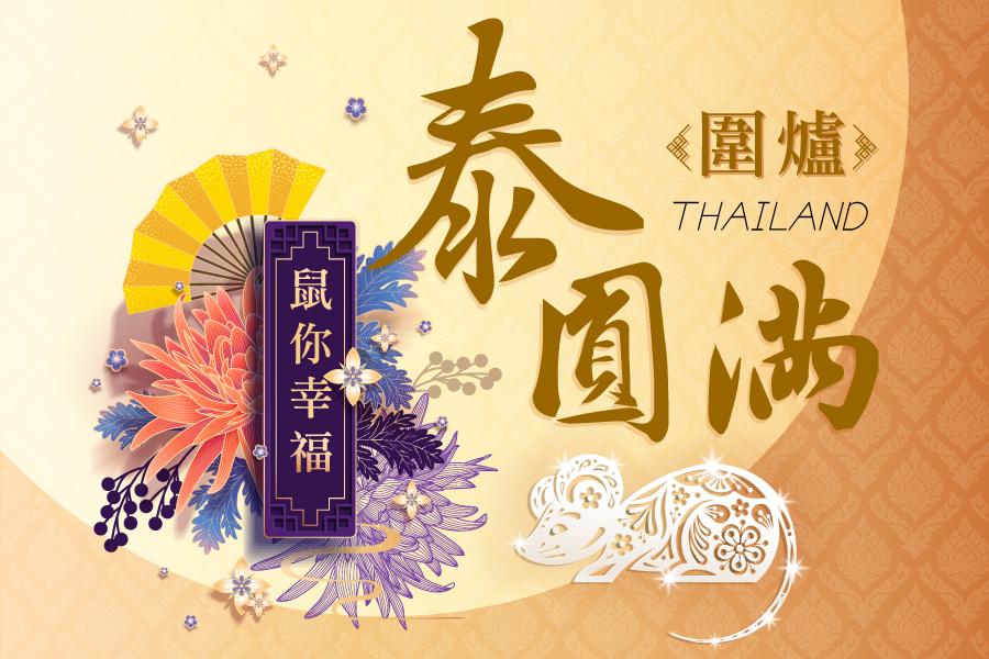 泰。圓滿。百人圍爐。時尚遊艇。天空步道。暹邏天地 曼芭六日《含稅》