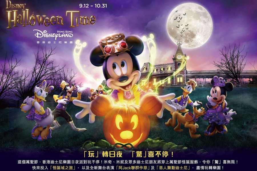 【萬聖節 -玩轉日夜驚喜不停】香港迪士尼樂園 自由行4日~「門票升級百元購」(稅外)