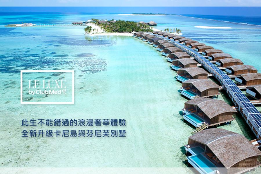 【最高一人省9000元】 CLUB MED 馬爾地夫芬尼芙島七天五夜(新加坡航空)