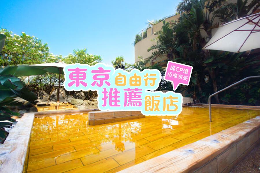 【迪士尼溫泉輕旅行】東京東名INN淺草 + 舞濱歐亞溫泉自由行5日(可續住延回-國泰航空)