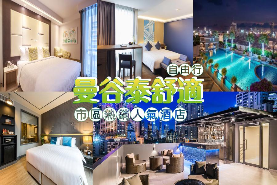 【曼谷泰舒適】曼谷市區熱銷人氣酒店自由行5日(台灣虎航)