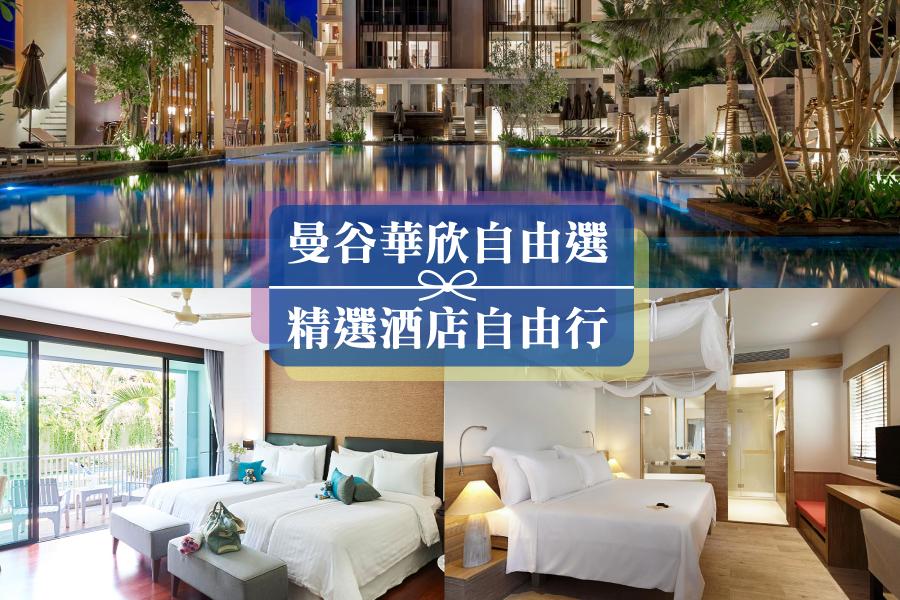【曼谷華欣自由選】曼谷+華欣精選酒店自由行5日 (台灣虎航)