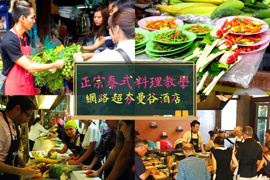 【正宗泰式料理教學,網路超夯曼谷酒店】曼谷泰玩美自由行5+1日(酷鳥航空)