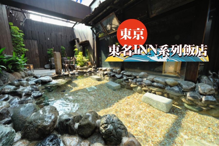 【療癒飯店推薦】東京東名INN上野御徒町、淺草、秋葉原自由行4日(可續住延回-國泰航空)