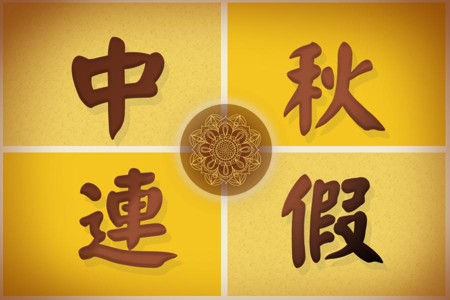 【百年習俗 慶中秋】 香港自由行3日~~贈 美食券+港鐵全日通 (含稅)