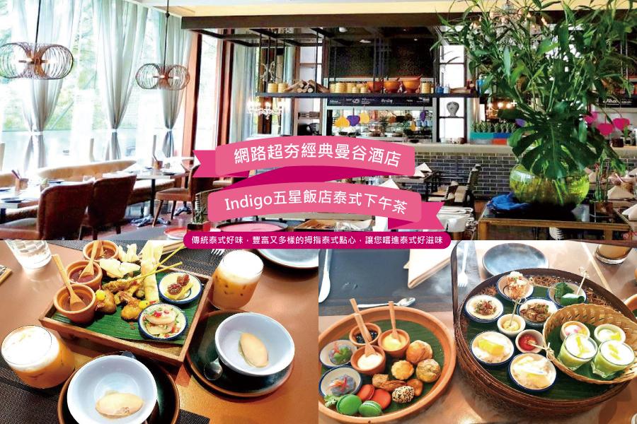 【五星飯店泰式下午茶,網路超夯經典曼谷酒店】曼谷泰經典自由行5日(台灣虎航)