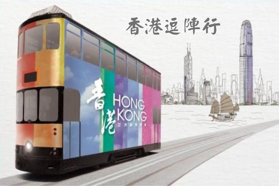 【香港島】香港逗陣行自由行3日(送好禮3合1)未稅