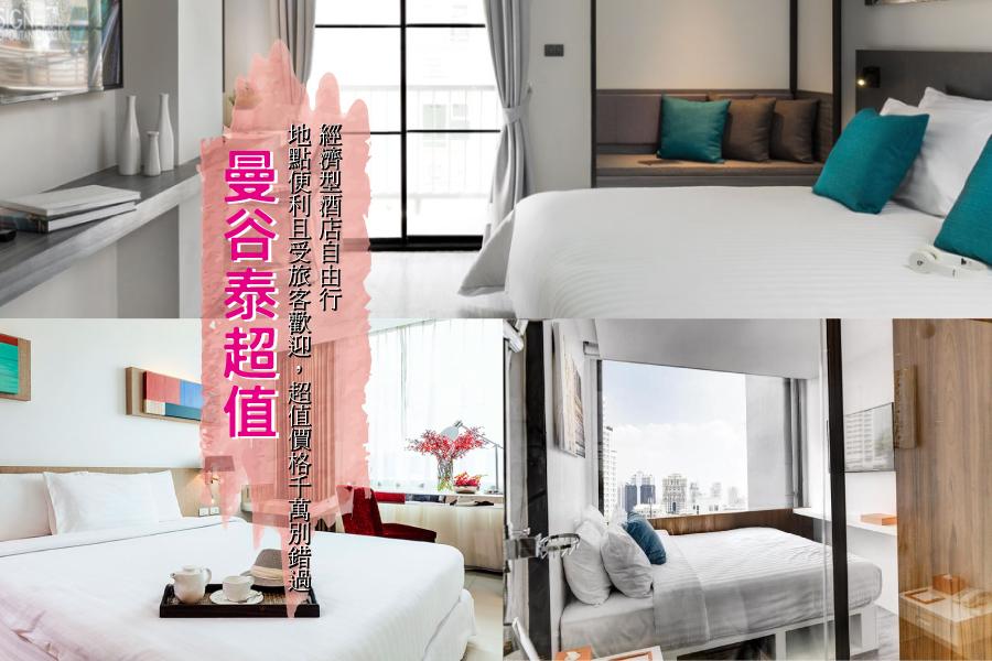 【曼谷泰超值】曼谷經濟型酒店自由行5日(台灣虎航)