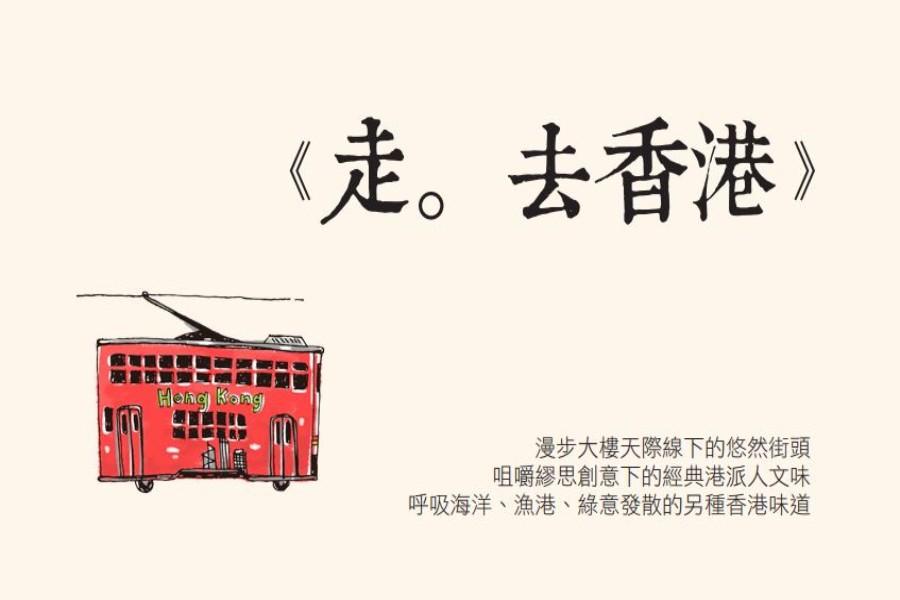 【主題推薦】走。去香港自由行3日(送好禮8合1)未稅