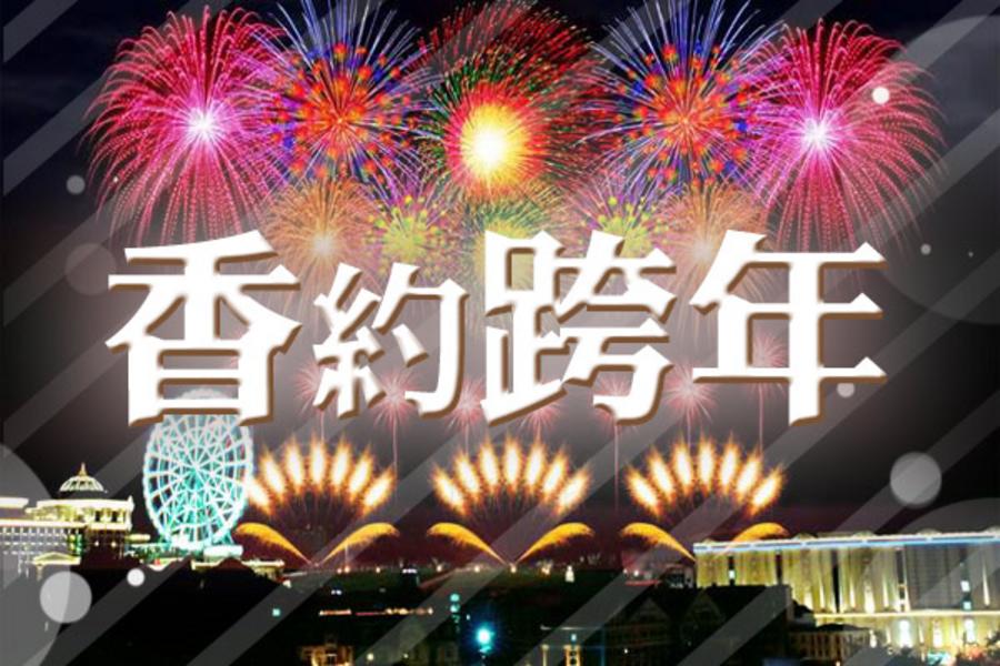 【香約跨年】香港自由行3日~贈港鐵全日通+網卡 (含稅)