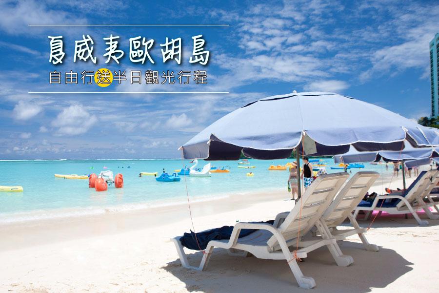 【夏威夷 i 自遊】歐胡島自由行6天4夜 (2人成行/ 加送半日觀光行程二選一 / 每週三出發 / 華航直飛 / 可延回)