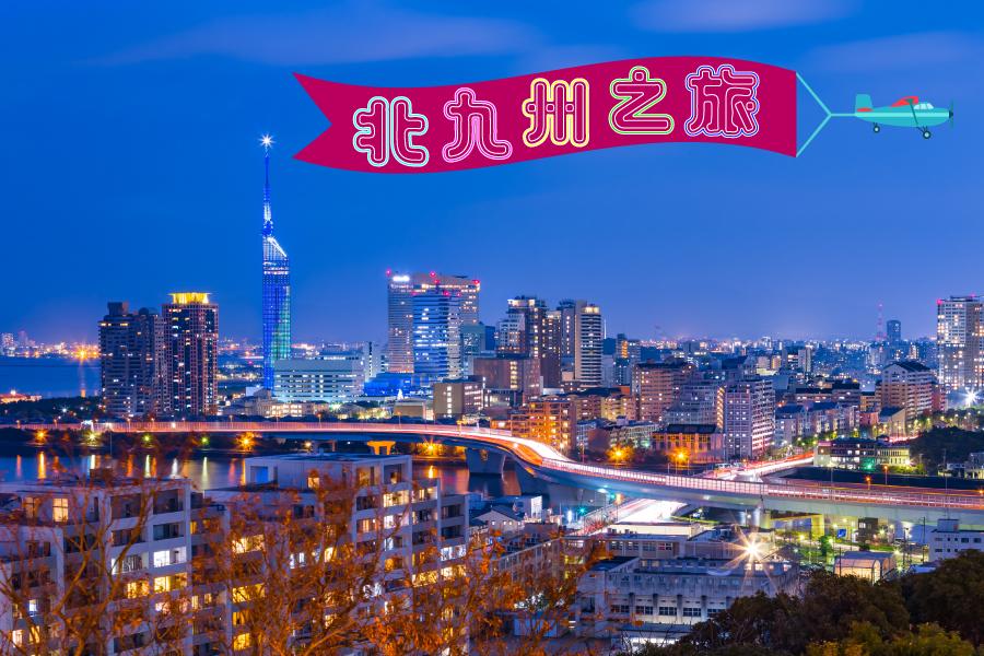 【北九州之旅】福岡運河城華盛頓飯店自由行4日(可續住延回-中華航空/長榮航空)