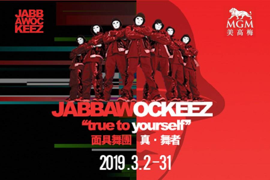 【主題推薦】澳門美獅美高梅「面具舞團套票」自由行3日(送好禮3合1)未稅