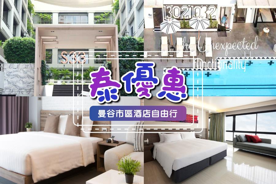 【旅展泰優惠】曼谷市區酒店自由行4日 (可續住延回,泰國航空)