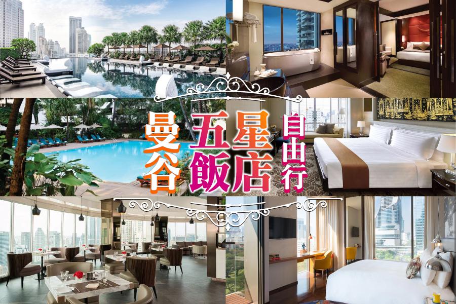 【旅展泰優惠】曼谷五星飯店自由行4日 (可續住延回,泰國航空)