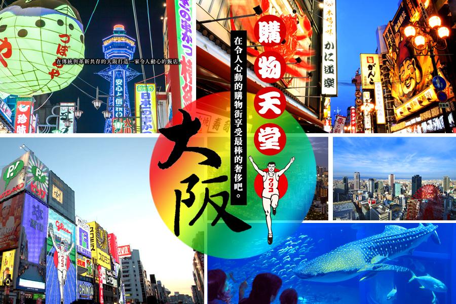 【小資首選。大阪輕旅行】大阪精選市區酒店自由行4日(可續住延回-國泰航空)