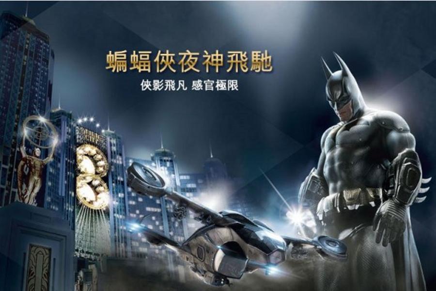 【線上旅展】澳門新濠影滙「蝙蝠俠夜神飛馳套票」自由行3日(送好禮5合1)未稅