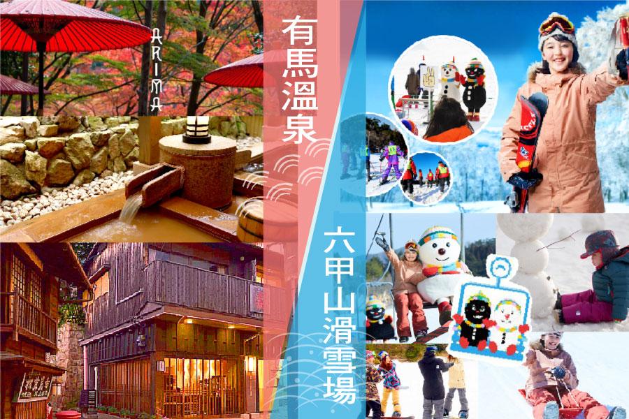 【冬季限定~神戶六甲山滑雪+有馬溫泉泡湯一日遊】大阪市區酒店自由行4日(可續住延回-中華航空/長榮航空)