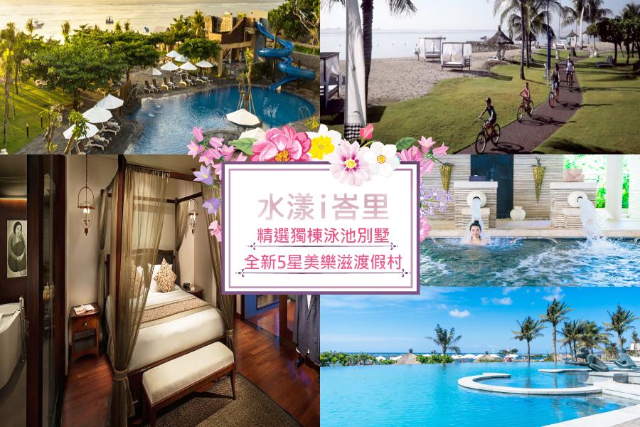 【水漾 i峇里】精選獨棟泳池別墅+全新翻修5星美樂滋渡假村峇里島自由行5日(長榮/華航)