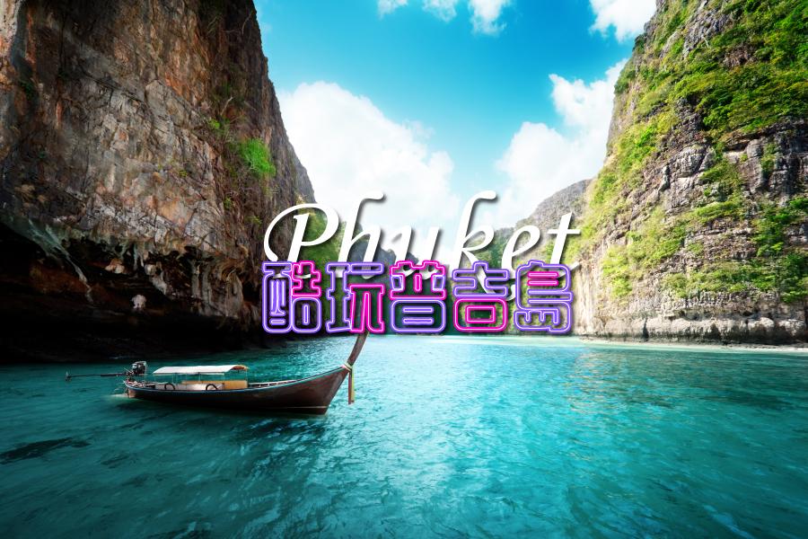 【酷玩普吉島】泰國普吉島渡假自由行5+1日(巴東海灘區,酷航)