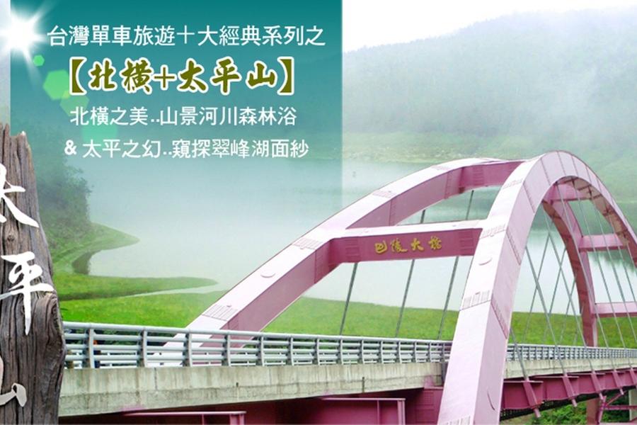 <破風場景>台灣單車旅遊十大經典系列之【北橫+太平山】