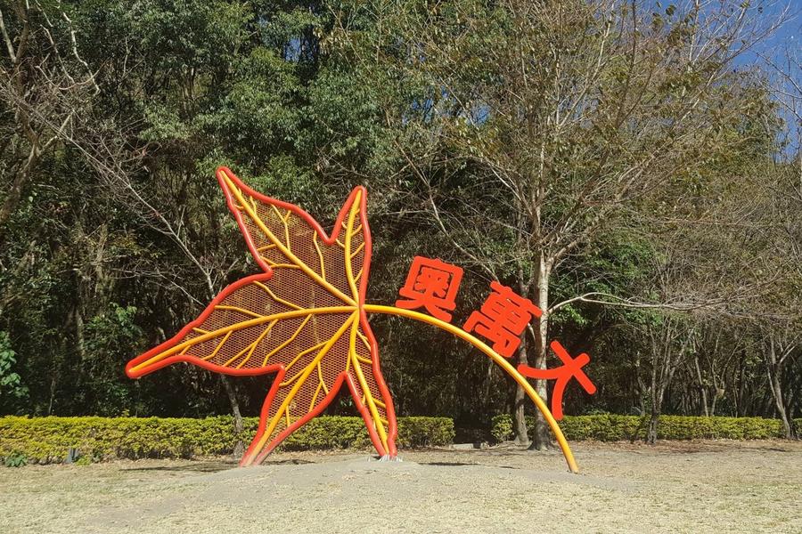 苗栗銅鑼茶廠、鹿篙咖啡莊園悠森境、奧萬大18度C巧克力莊園二日