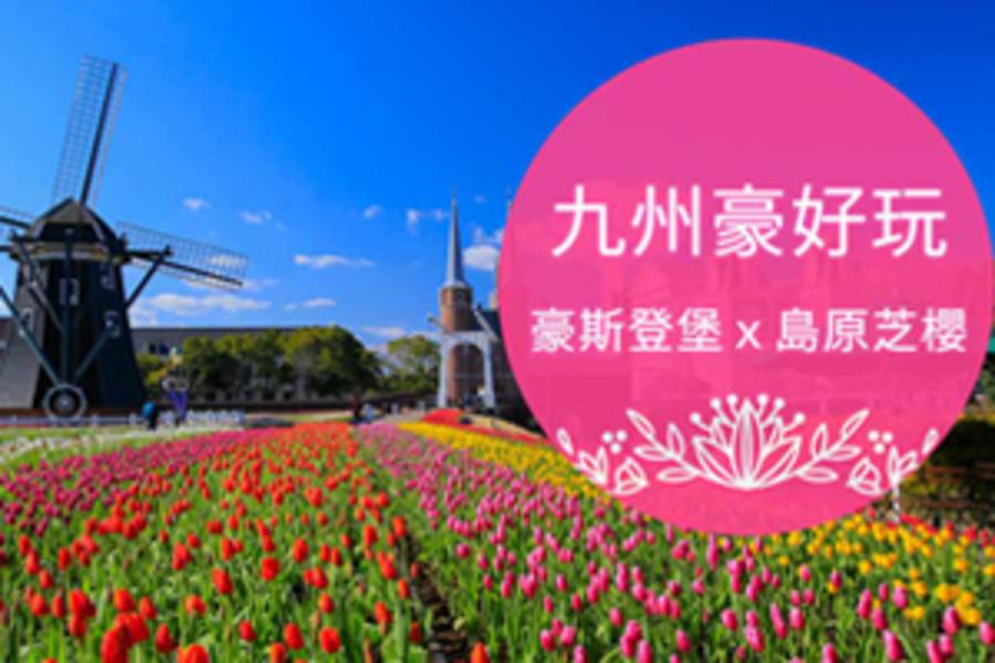 ★豪情九州★九州豪好玩 島原芝櫻、豪斯登堡五日