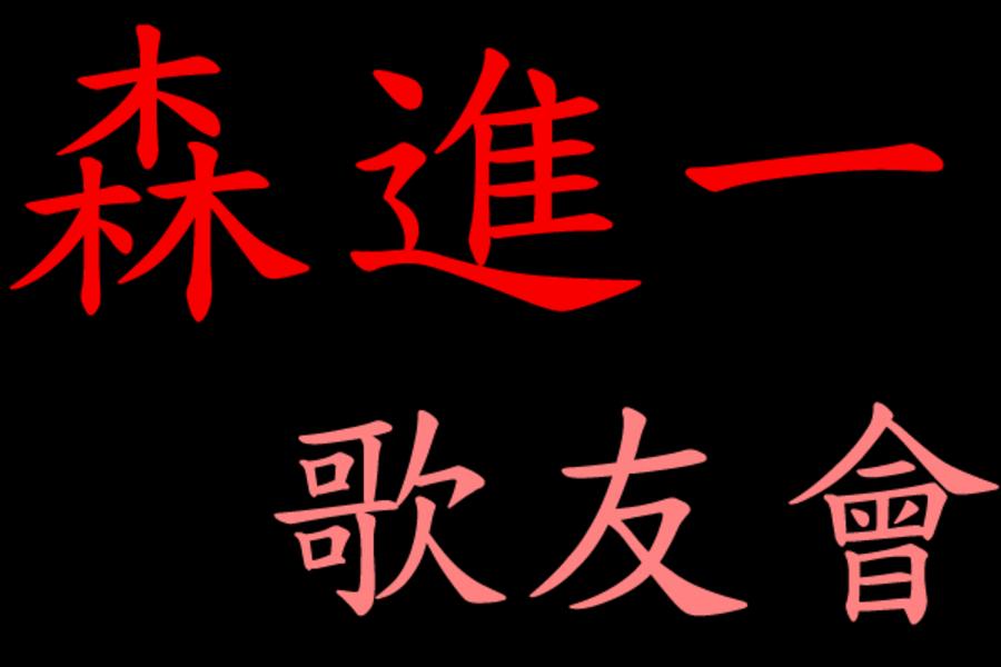 ★森進一歌友會★東京晴空塔．輕井澤OUTLET．東京五日