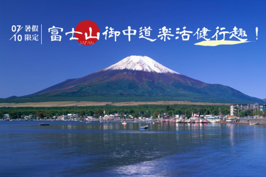 【主題旅遊】>暑假限定 世界遺產－富士山御中道樂活健行趣