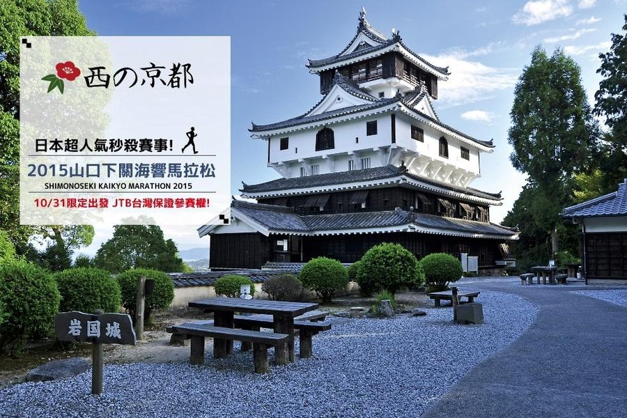 【主題旅遊】>2015 山口下關海響馬拉松五日 10/31出發