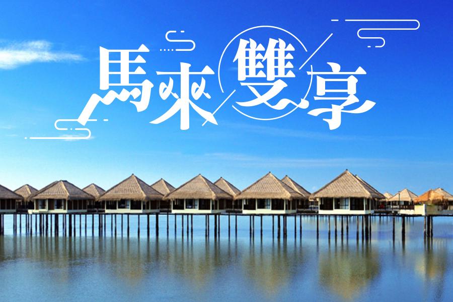 馬來雙享~大紅花海上屋泳池VILLA+黃金棕梠渡假村+文化遺產5日
