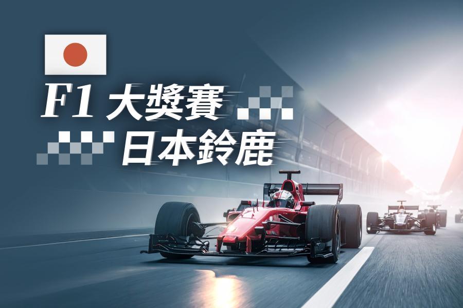 【F1世界一級方程式】2026日本鈴鹿大獎賽自由行5日
